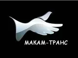 Асоцијација „Макам-транс“ репрезентативен претставник на превозните трговски друштва