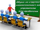 Повик за Обука -Стручна компетентност во ТД