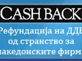 Известување од ДДВ Сервис ИМО - враќање на ДДВ