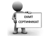 Важност на ЕКМТ тест сертификати