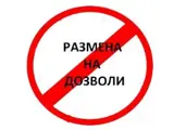 Злоупотреба на поединечни транспортни дозволи