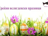 Среќни Велигденски празници