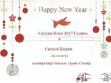 Среќна Нова 2017 година и Среќен Божиќ