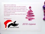 Среќна Нова 2018 година и Среќен Божиќ