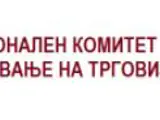 Национален комитет за олеснување на трговијата