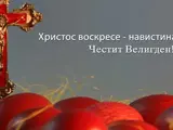 Честит Велигден