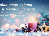 Среќна Нова година и Честит Божиќ