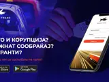 Веб апликација на асоцијација Макам-транс за заштита од корупција