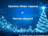 Среќна Нова година