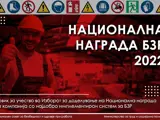 Повик за учество во изборот за доделување на Национална награда на компанија со најдобра пракса за БЗР за 2022 година