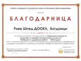 Национална награда на компанија со најдобра пракса за безбедност и здравје при работа за 2023 година