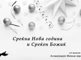 Среќна Нова година