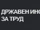 Контрола на државен инспекторат за труд во простории на превозник